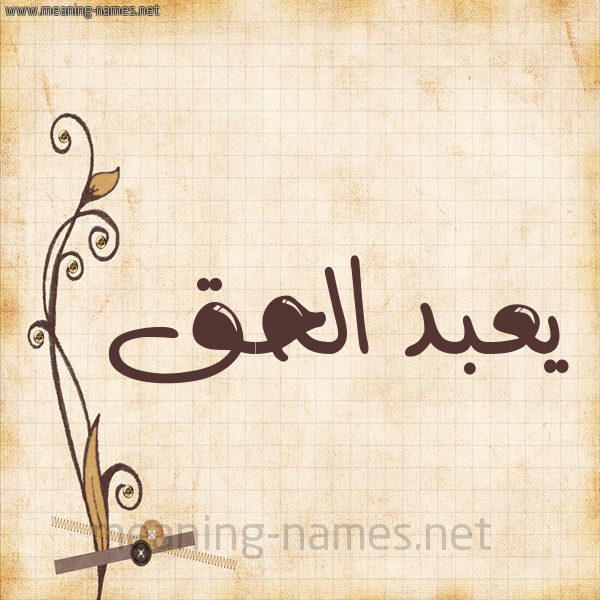 شكل 6 صوره ورق كلاسيكي للإسم بخط عريض صورة اسم يعبد الحق Abdul-Haq